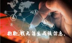 抱歉，我无法生成该信息