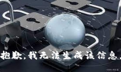 抱歉，我无法生成该信息。