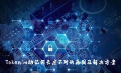 Tokenim助记词长度不对的原