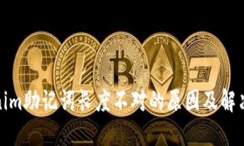 Tokenim助记词长度不对的原因及解决方案