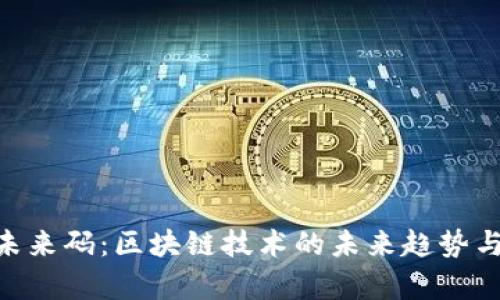 Tokenim未来码:区块链技术的未来趋势与应用前景