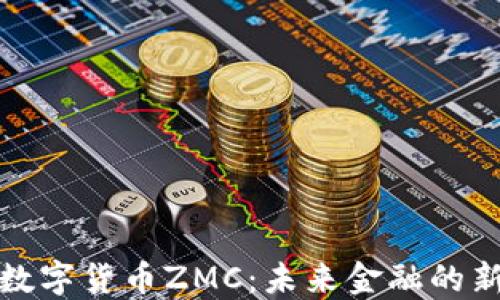 揭秘数字货币ZMC:未来金融的新趋势