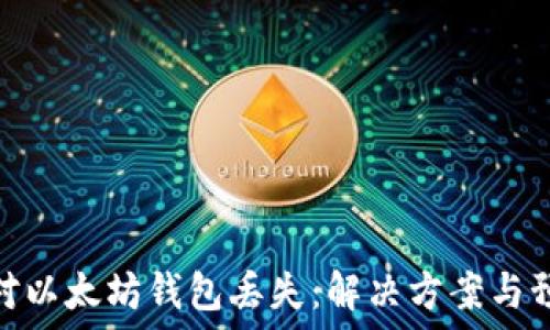   
如何应对以太坊钱包丢失：解决方案与预防措施