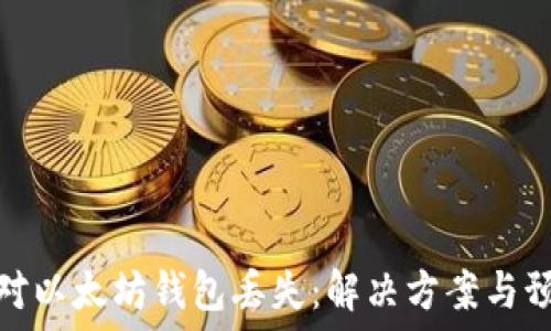   
如何应对以太坊钱包丢失：解决方案与预防措施
