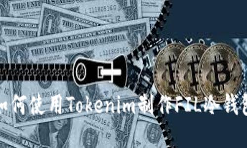如何使用Tokenim制作FIL冷钱包