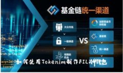 如何使用Tokenim制作FIL冷钱