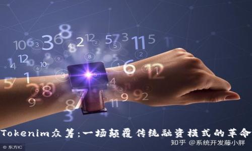 Tokenim众筹:一场颠覆传统融资模式的革命