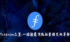 Tokenim众筹：一场颠覆传统