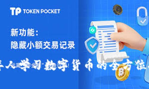 老年人学习数字货币的全方位指南