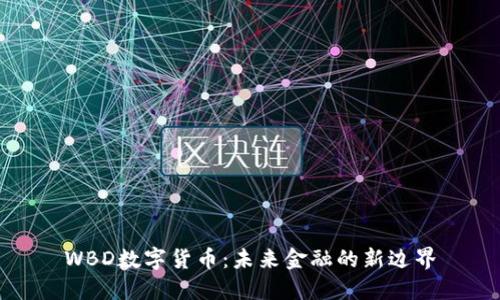WBD数字货币：未来金融的新边界