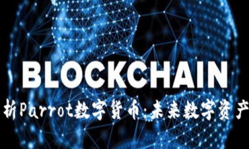 深度解析Parrot数字货币:未来数字资产的新宠