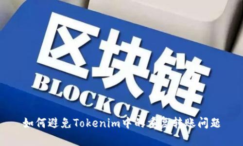 如何避免Tokenim中的重复转账问题
