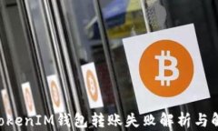 TokenTokenIM钱包转账失败解