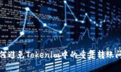 如何避免Tokenim中的重复转