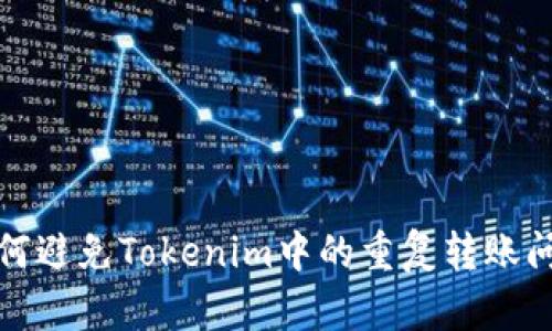 如何避免Tokenim中的重复转账问题