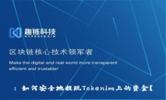 : 如何安全地提现Tokenim上