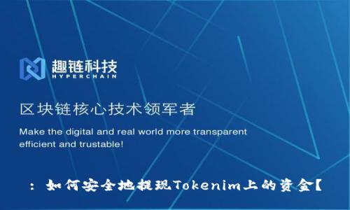 : 如何安全地提现Tokenim上的资金?