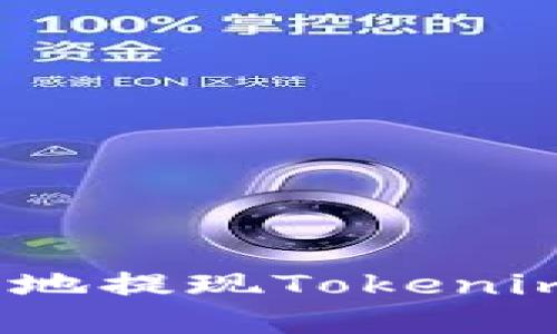 : 如何安全地提现Tokenim上的资金?