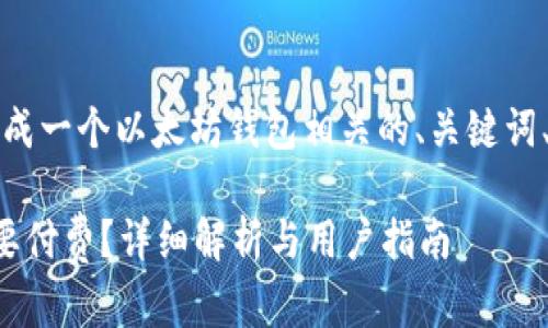 考虑到您的请求,我将生成一个以太坊钱包相关的、关键词、详细介绍以及相关问题。
下载以太坊钱包是否需要付费?详细解析与用户指南