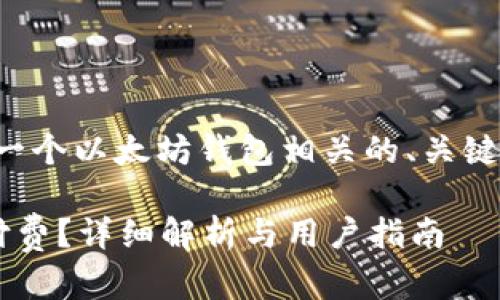 考虑到您的请求,我将生成一个以太坊钱包相关的、关键词、详细介绍以及相关问题。
下载以太坊钱包是否需要付费?详细解析与用户指南