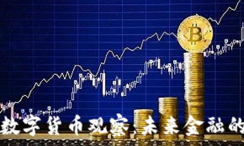 国际银行数字货币观察:未来金融的技术革新