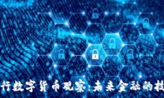  国际银行数字货币观察：