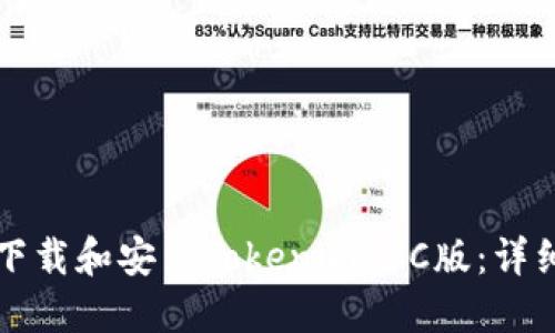 如何下载和安装Tokenim PC版:详细指南