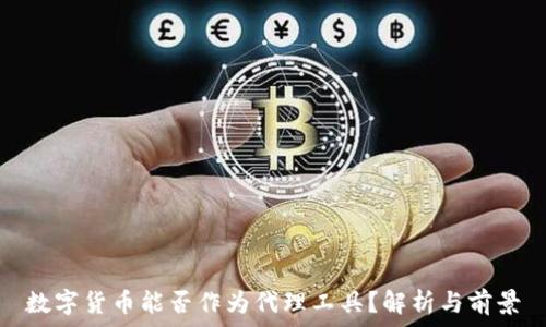 数字货币能否作为代理工具?解析与前景