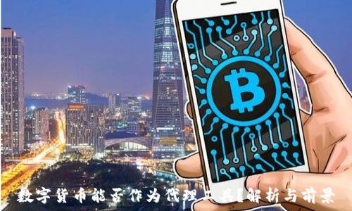 数字货币能否作为代理工具?解析与前景