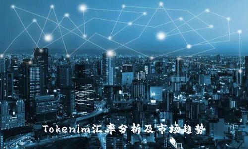 Tokenim汇率分析及市场趋势