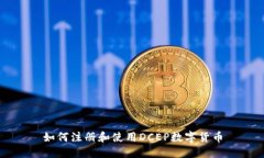如何注册和使用DCEP数字货