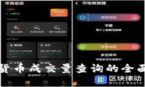数字货币成交量查询的全面指南