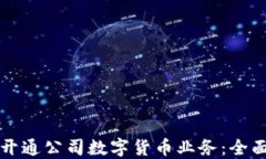 如何开通公司数字货币业