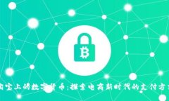淘宝上的数字货币：探索
