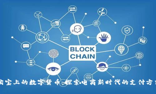 淘宝上的数字货币：探索电商新时代的支付方式
