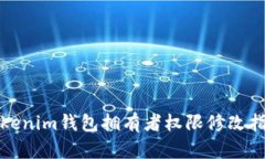 Tokenim钱包拥有者权限修改