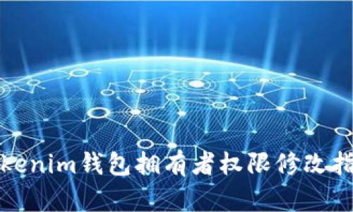 Tokenim钱包拥有者权限修改指南