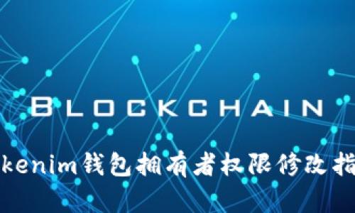 Tokenim钱包拥有者权限修改指南