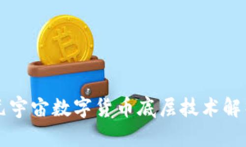 元宇宙数字货币底层技术解析
