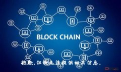 抱歉，但我无法提供相关