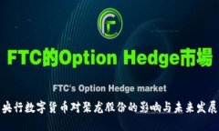 央行数字货币对聚龙股份