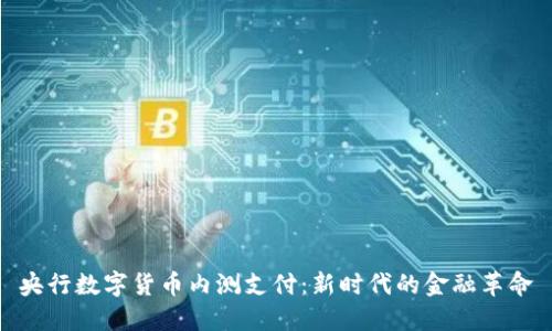 央行数字货币内测支付:新时代的金融革命