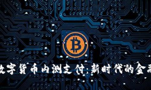 央行数字货币内测支付:新时代的金融革命