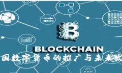 中国数字货币的推广与未