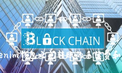 理解Tokenim钱包之间转账的手续费和影响因素