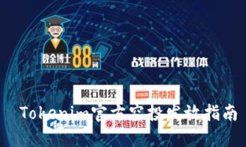 Tokenim官方空投发放指南