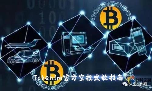 Tokenim官方空投发放指南