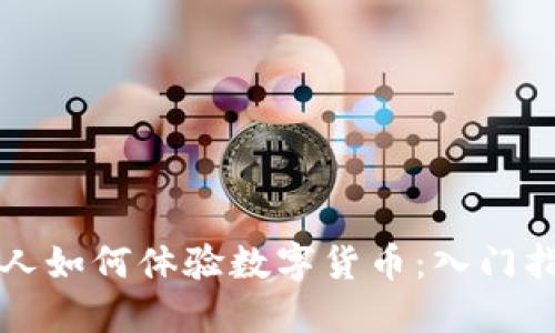 个人如何体验数字货币:入门指南