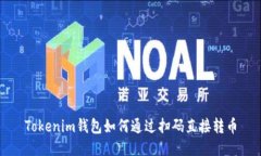 Tokenim钱包如何通过扫码直