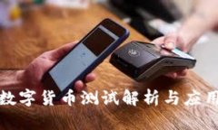 央行数字货币测试解析与